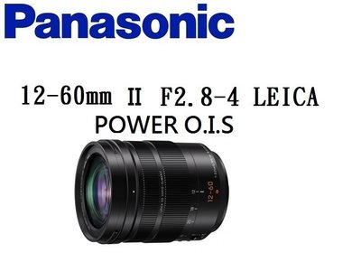 名揚數位【缺貨】Panasonic LEICA DG VARIO 12-60mm II F2.8-4 ASPH 公司貨