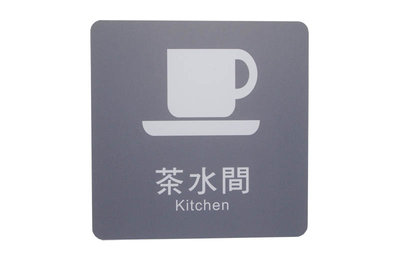 力維新室內指標[W0030]貼壁式-茶水間標示牌(單面20x20cm) 茶水間,標示牌,標示,壓克力標示牌,含稅價