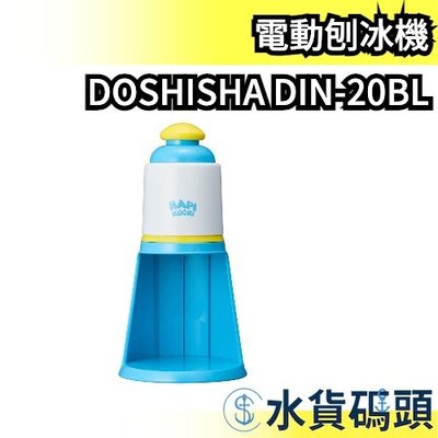 日本 DOSHISHA DIN-20BL 電動刨冰機 藍白款 碎冰機 製冰機 附製冰盒 夏天消暑 親子同樂 【水貨碼頭】