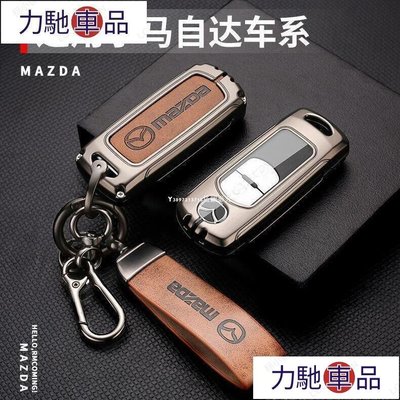 汽配 改裝 MAZDA 3 馬自達 CX-5 CX-9 CX-3 汽車 鑰匙套 鋅合金 遙控器保護套 鑰匙殼 鑰匙~ 力馳車品