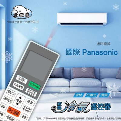 【現貨速寄.有開發票】【Panasonic 國際牌 】 NP-8026 多合一 窗型/分離/變頻 冷氣遙控器