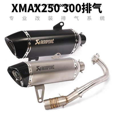 摩托排氣管適用于XMAX250摩托車改裝排氣管xmax300鈦合金前段尾端全段排氣管排氣筒