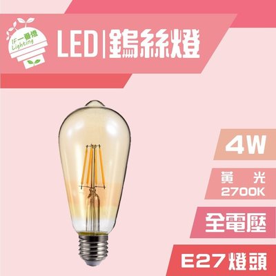 【IF一番燈】LED 鎢絲燈 復古 工業風 4W E27 全電壓 黃光