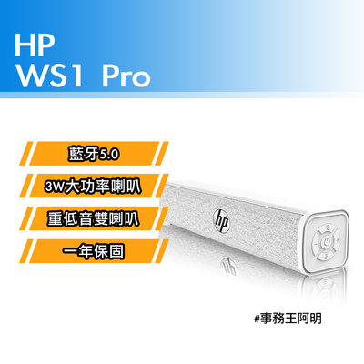 惠普 HP WS1 Pro 長型喇叭 藍牙音響 桌面重低音響 雙喇叭 USB 藍牙