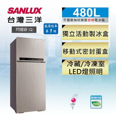 SANLUX台灣三洋 480公升 1級能效 鏡面變頻雙門電冰箱 SR-C480BV1A 全平面采晶鏡面鋼板