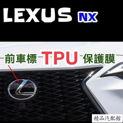 Lexus 22-23年式 前車標保護膜NX200NX250NX350NX350hNX450h ??專用犀牛皮 Lexus 雷克薩斯 汽車配件 汽車改裝 汽車用
