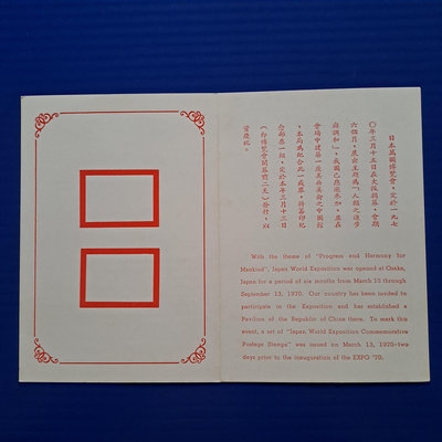【大三元】貼票卡-空卡-紀132 日本萬國博覽會紀念郵票(59年)