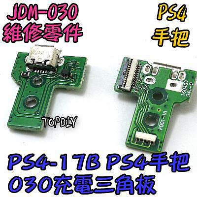 JDS-030【TopDIY】PS4-17B PS4 充電 三角板 維修 呼吸燈 USB 手把 零件 12pin 主板
