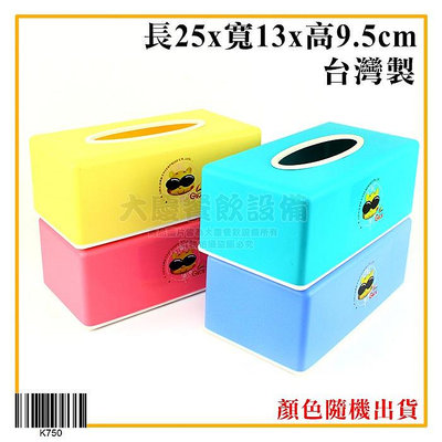 面紙盒 K750 紙巾盒 衛生紙 餐巾紙 平版衛生紙 衛生紙收納盒 顏色隨機出貨 (嚞)