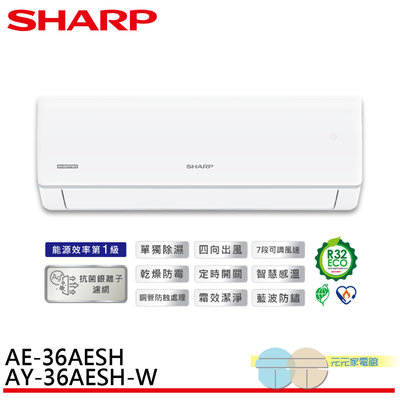 標準安裝SHARP 夏普 榮耀系列 R32 一級變頻冷暖空調 分離式冷氣 AE-36AESH / AY-36AESH-W