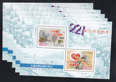ㄚP24--中華民國88年--921賑災附捐 郵票 小全張 --5張一標--