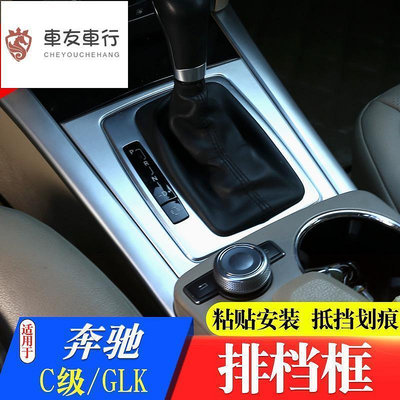 台灣現貨【車友車行】08-13款Benz 賓士C級GLK排擋面板中控面板內生鐵C級GLK改裝內飾件裝飾    全