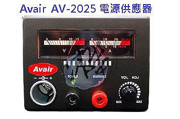 AVAIR AV-2025 電源供應器 無線電基地台專用電源 支援110/220V電壓  Avair 台灣製造