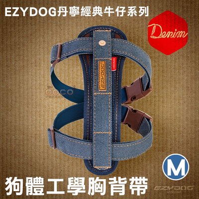 *COCO*EZYDOG狗體工學胸背帶M號(丹寧牛仔布)小型犬舒適胸背、反光設計H09MD牽繩需另購