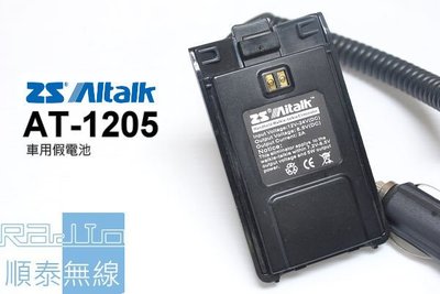 『光華順泰無線』 Aitalk AT-1205 AT1205 車充 假電 電池 車用 點菸器 假電池