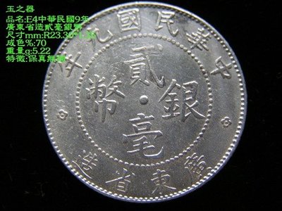 玉之器 幣E4中華民國9年廣東省造貳毫銀幣保真.無補,無底標喔!