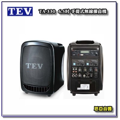 ♫ 新莊 ♫【恩亞音響】來店(電)享優惠原廠公司保固TEV TA-330手提式無線擴音機