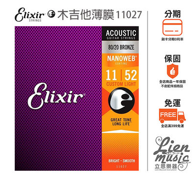 『立恩樂器 399免運』公司貨 木吉他防鏽弦 Elixir 11027 (11-52) 薄膜 NANOWEB 民謠吉他弦