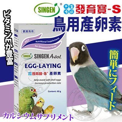 【🐱🐶培菓寵物48H出貨🐰🐹】發育寶-S》鳥用產卵素-60g 特價149元