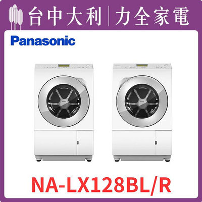先問貨【台中大利 】【NA-LX128BL/R】【Panasonic國際牌】 洗12KG 烘6KG 日本製變頻滾筒式洗衣機  來電享優惠