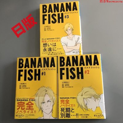 小說 BANANA FISH (1-3) 小學館文庫 吉田秋生戰栗殺機香蕉魚