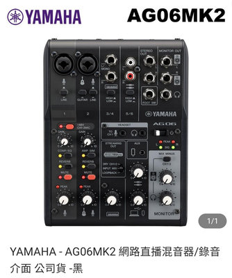 YAMAHA AG06MK2 網路直播混音器