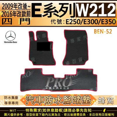 2009年7月~2016年 四門 E系 W212 E250 E300 E350 汽車橡膠防水腳踏墊地墊卡固全包圍海馬蜂巢