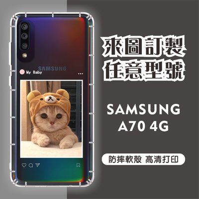 [台灣現貨]客製化手機殼Samsung A70 4G 客製化防摔殼 三星 訂製手機殼 另有各廠牌訂製手機殼 型號齊全