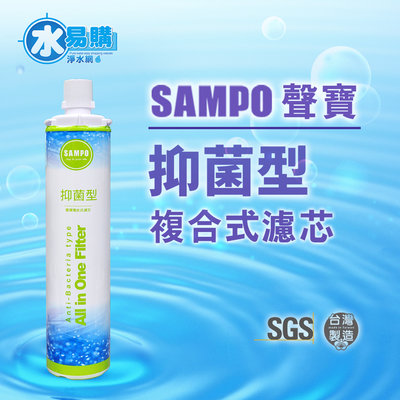 【水易購淨水】聲寶《SAMPO》(生飲級)抑菌型複合式濾心*(可取代3M、EVERPURE愛惠浦)