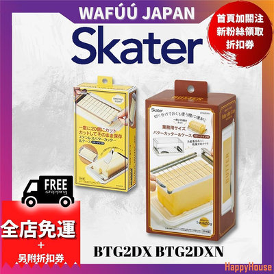 快樂屋HappyHouse日本製 SKATER BTG2DX BTG2DXN A 不鏽鋼奶油切塊器 切割器 保存盒 附奶油刀