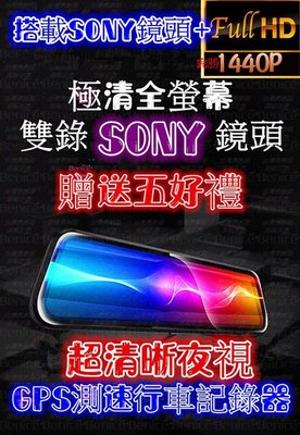 SONY鏡頭 12吋梯形 聲控特仕版 行車紀錄器 GPS測速 1440P 送五好禮64G 電子後照鏡 超清夜視 停車監控