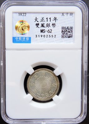 評級幣 日本 1922年 大正十一年 11年 五十錢 50錢 雙鳳 銀幣 鑑定幣 中乾評級 MS-62