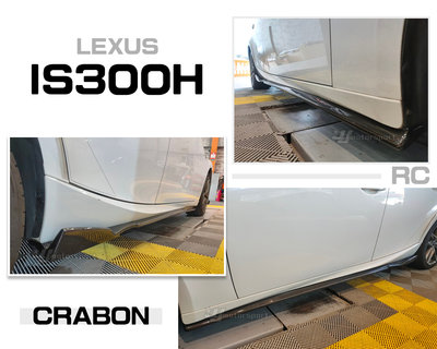 》傑暘國際車身部品《全新 LEXUS IS300h 13-19 IS200t RC款 卡夢 碳纖維 側裙 側群 定風翼