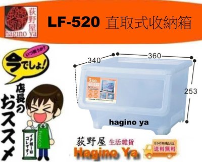荻野屋 LF-520 直取式收納箱/收納箱/置物箱/前開式整理箱LF520/聯府/直購價