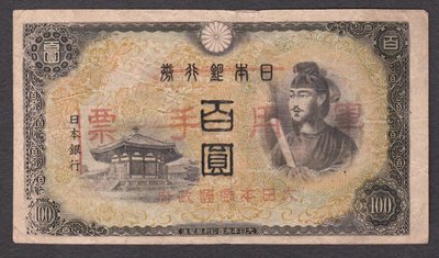 〔二戰時期鈔票〕大日本帝國 軍用手票 百圓 日本銀行券(112)