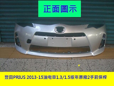 豐田PRIUS 2013-15油電車1.31.5版年原廠2手前保桿[銀色] 免烤漆省烤漆費$
