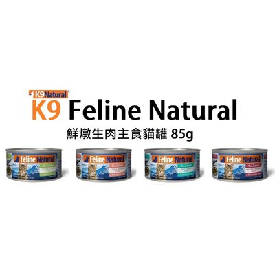 紐西蘭 K9 Feline Natural 鮮燉生肉主食貓罐 85g