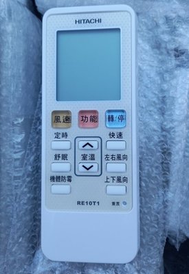 日立 HITACHI 變頻分離式 冷暖氣遙控器 RF10T1 (現貨遙控器) 也可代用 RE10T1