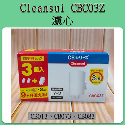 [現貨] 三菱麗陽 Cleansui CBC03Z (三入) 淨水器濾心