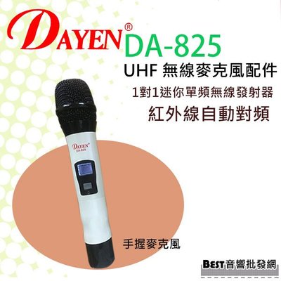 ((貝斯特批發))實體店面＊(DA-825)Dayen紅外線自動對頻無線麥克風~專用單購手握發射器配件下標區