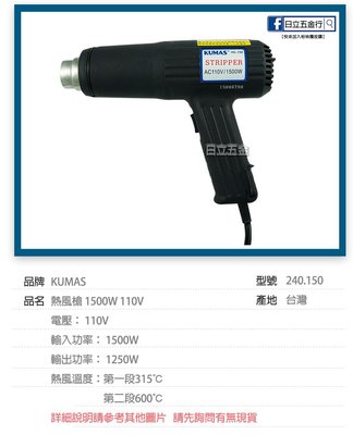 EJ工具《附發票》240.150 KUMAS 台灣製 熱風槍 1500W 110V