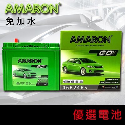 【黑皮油品】愛馬龍 AMARON 46B24L 46B24LS 46B24RS銀合金汽車電池