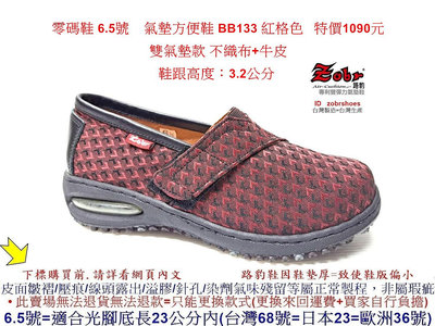零碼鞋 6.5號 Zobr 路豹 牛皮氣墊方便鞋 BB133 紅格色  (BB系列) 特價1090元雙氣墊款 不織布+牛皮