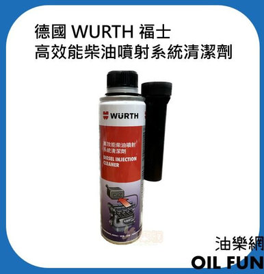 【油樂網】德國 WURTH 福士 台灣公司貨 高效能柴油噴射系統清潔劑