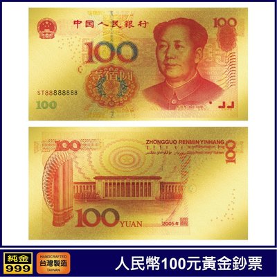 黃金鈔票 人民幣100元 一百元 純金紀念鈔票   中國人民銀行  收藏送禮 禮贈品 免運費
