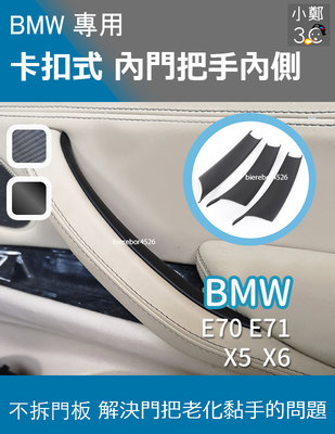 BMW X5 X6 系列  E70 E71 08-13年 卡扣式內門把手內側 (全套)