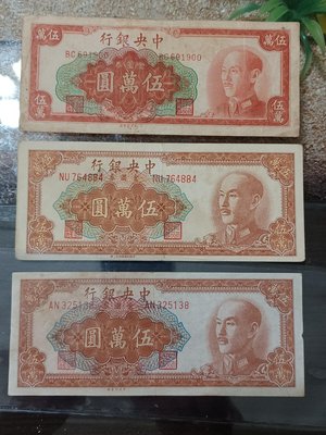 1949 民國38 年 中央銀行 金圓券 伍萬 元，皆中央銀行印製，稀少又85新，棕和橘色共3張，品項如圖，值得收藏