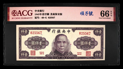 民國紙幣34年1945年中央銀行1000元 愛藏評級65EP