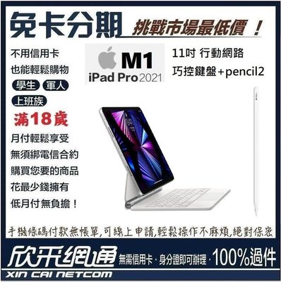 APPLE iPad Pro 11吋 行動網路 512GB 2021 M1 Pencil2 巧控鍵盤 無卡分期 免卡分期