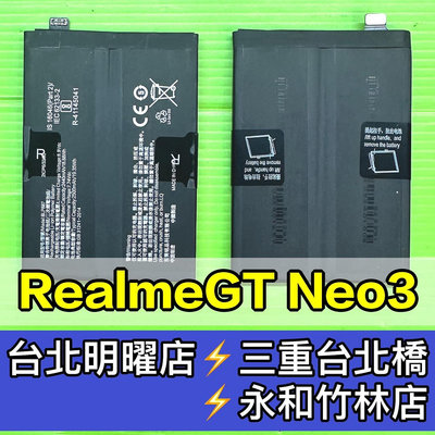 【台北明曜/三重/永和】Realme GT Neo3 電池 BLP887 RealmeGTNeo3 換電池 電池維修更換